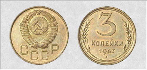 3 копійки 1947 р. (СРСР)