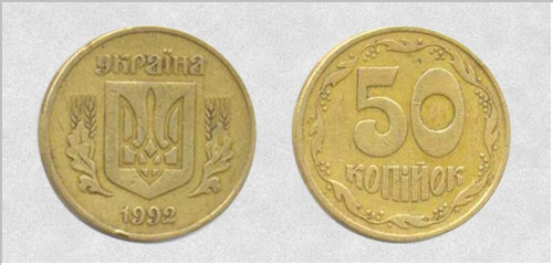 50 копійок 1992 р. (Україна)