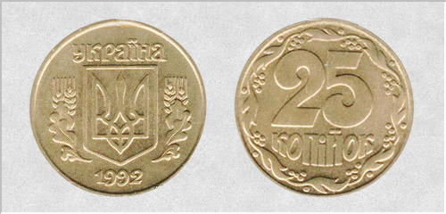 25 копійок 1992 р. (Україна)