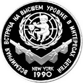 3 рубля Всесвітня зустріч на вищому рівні в інтересах дітей, Нью Йорк, 1990