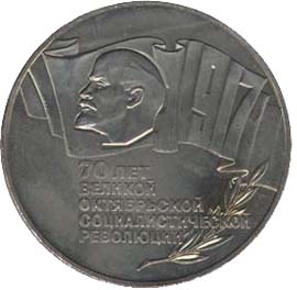 5 рублів 70 років Великої Жовтневої соціалістичної революції