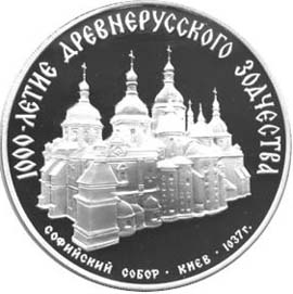 3 рубля Софійський собор, Київ,XI століття