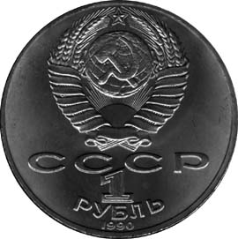 1 рубль Маршал Радянського Союзу Р. К. Жуків