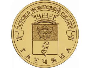 Монета 10 рублів Гатчина (2016)