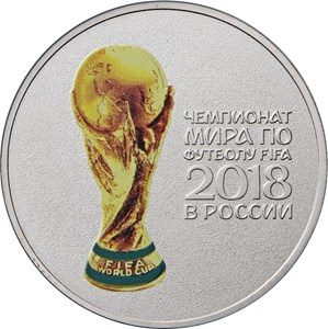 Монета 25 рублів Чемпіонат світу з футболу FIFA 2018 в Росії, з кольоровим кубком чемпіонату (2017)