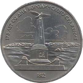 1 рубль 175 років з дня Бородінської битви (Обеліск)
