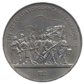1 рубль 175 років з дня Бородінської битви. (Барельєф)