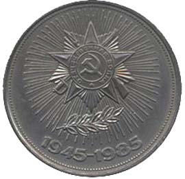 1 рубль 40 років Перемоги радянського народу у Великій Вітчизняній війні.