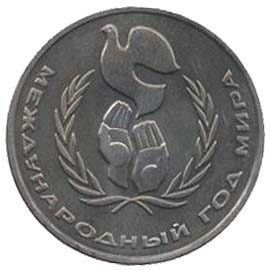 1 рубль Міжнародний рік миру