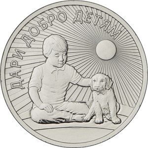 Монета 25 рублів Даруй добро дітям (2017)