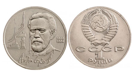 1 рубль 1990 року, «Чехов» | В монетах