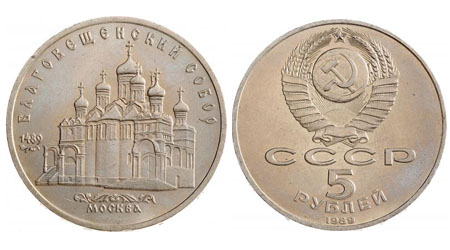 5 рублів 1989 р. «Благовіщенський собор» | В монетах
