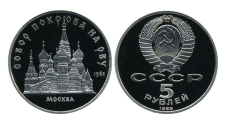 5 рублів 1989 року, «Покрова на Рву» | В монетах