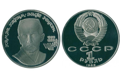 1 рубль 1989 року, «Ніязі» | В монетах