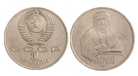 1 рубль 1990 року, «Скорина» | В монетах