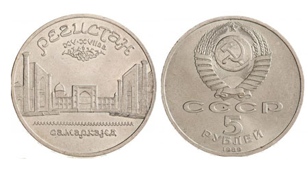 5 рублів 1989 року, «Регістан» | В монетах