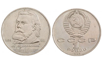 1 рубль 1989 року, «Мусоргський» | В монетах