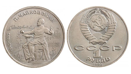 1 рубль 1990 року, «Чайковський» | В монетах