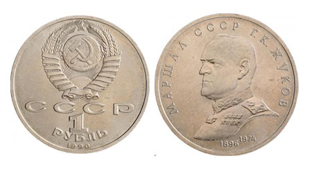 1 рубль 1990 року, Жуків | В монетах