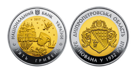 «85 років Дніпропетровській області» | В монетах