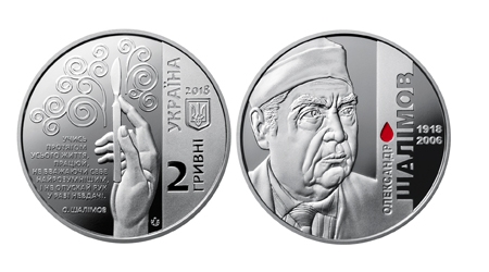 2 гривні 2018 року, «Олександр Шалімов» | В монетах