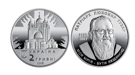 2 гривні 2018 року, «Любомир Гузар» | В монетах